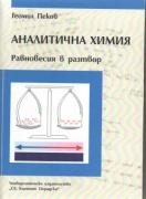 Аналитична химия. Равновесия в разтвор